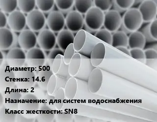 Труба ПВХ, поливинилхлорид 500 s=14.6 L=2 для систем водоснабжения SN8